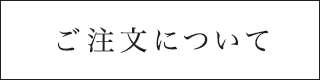 ご注文について