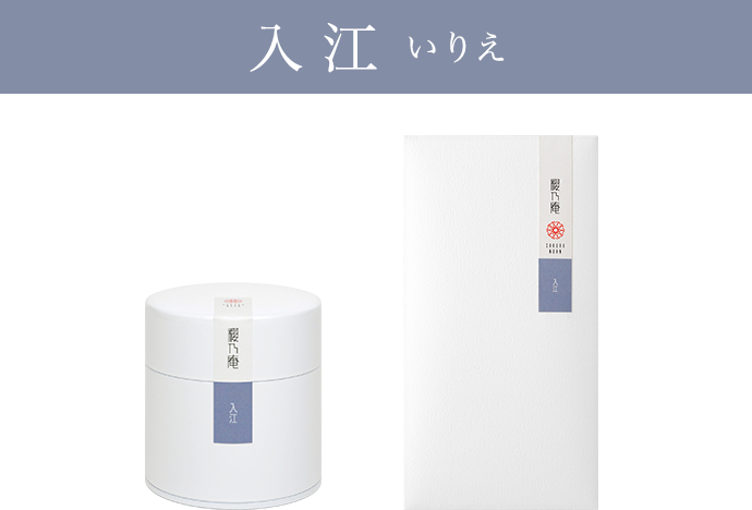 櫻乃庵の茶葉 入江 缶と袋