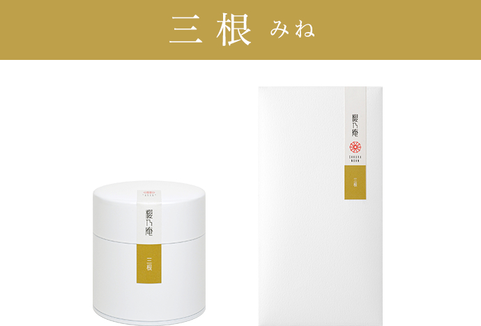 櫻乃庵の茶葉 三根 缶と袋