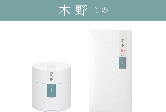 櫻乃庵の茶葉 木野 缶と袋
