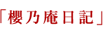 櫻乃庵日記